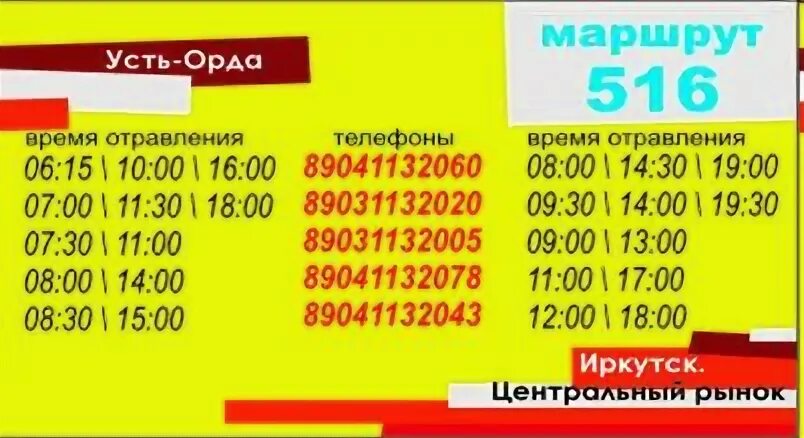 Иркутск-Усть-Орда маршрутки расписание. Усть Орда Иркутск маршрутка. Расписание автобусов Иркутск Усть Орда. Маршрут Иркутск Усть Орда.