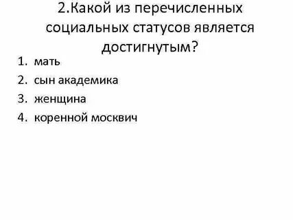 Какой из перечисленных статусов является