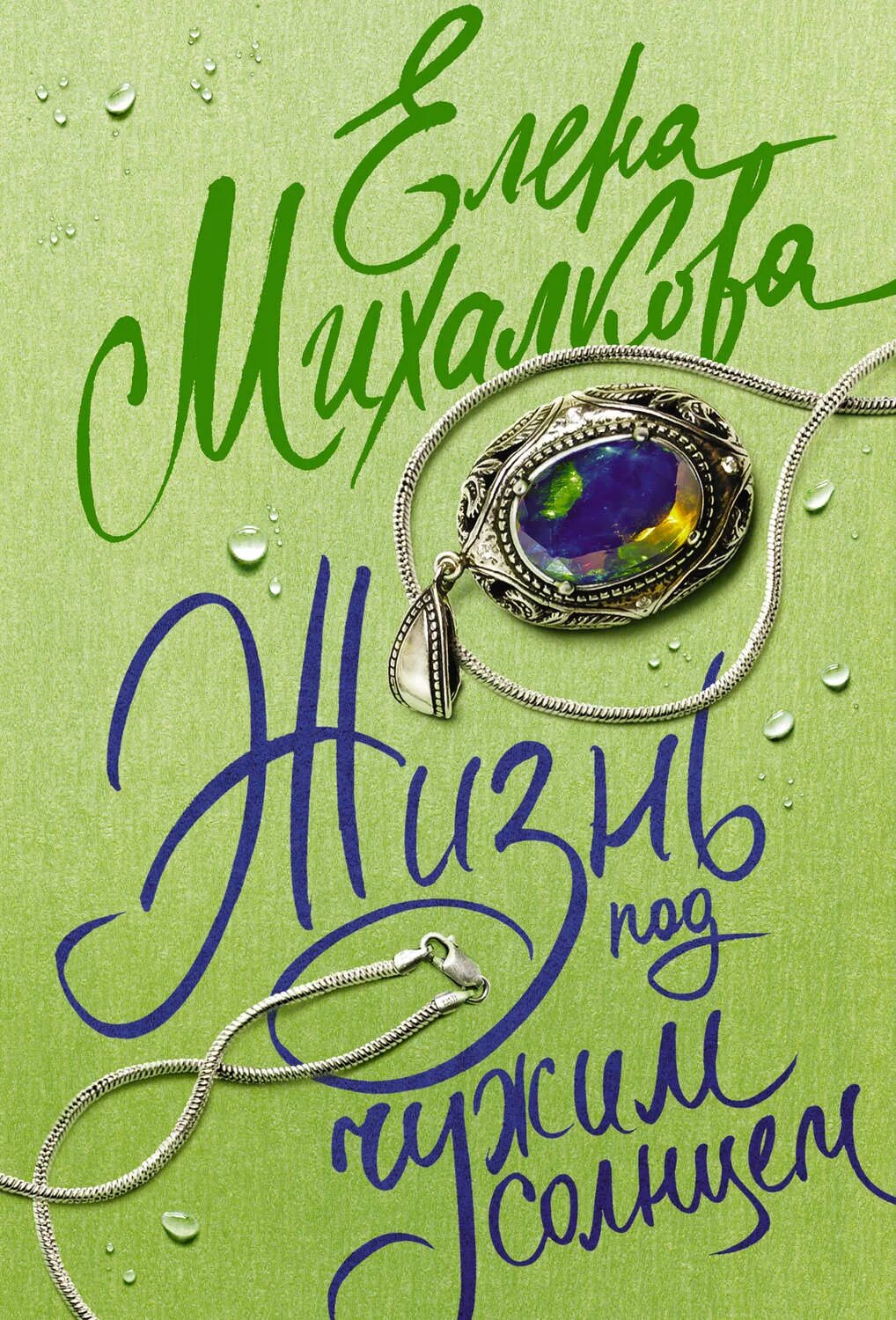 Михалкова жизнь под чужим солнцем. Жизнь под чужим солнцем михалкова. елена михалкова жизнь под чужим солнцем. жизнь под чужим солнцем фильм. жизнь под чужим солнцем елена михалкова книга.