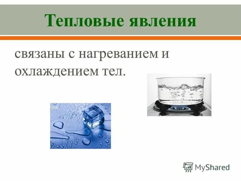 Стационарная и нестационарная теплопроводность. Способы нагрева и охлаждения тел. Количество теплоты нагревание охлаждение. Объем жидкости при нагревании. Количество теплоты при нагревании и охлаждении.