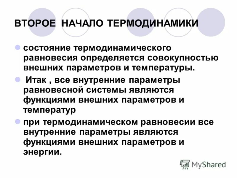 Равновесное термодинамическое состояние. Второе начало термодинамики для равновесных процессов. Состояние термодинамической системы. Второе начало термодинамики обратимые и необратимые процессы. Состояние термодинамического равновесия.