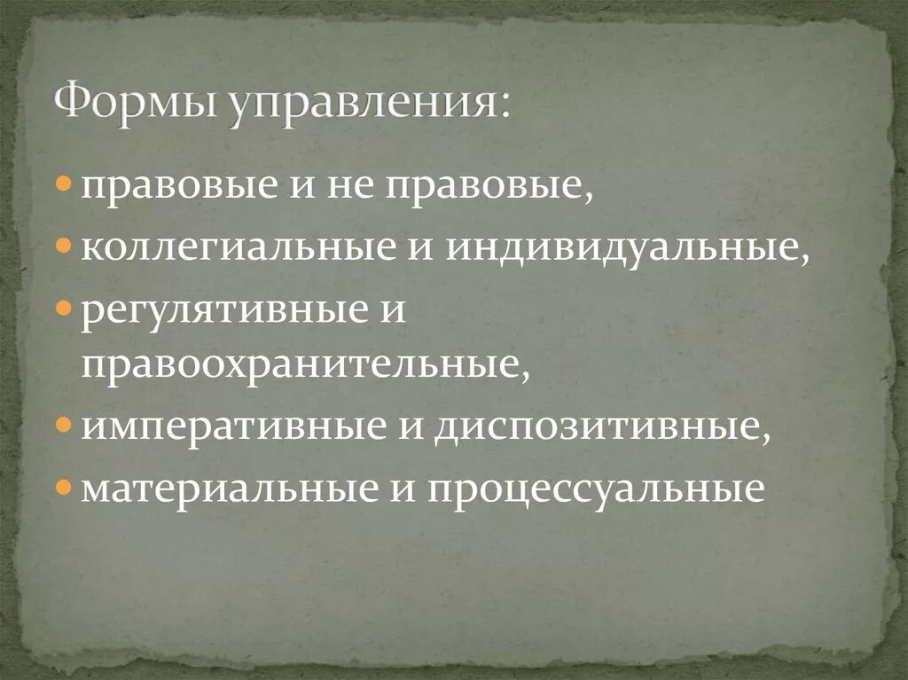 Формы управления. Какие есть формы управления. Правовые формы управления. Правовой формой управления является. Форма управления представляет собой