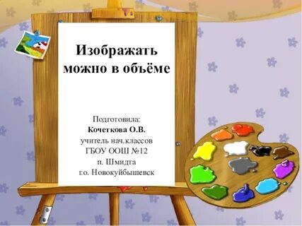 Изо 1 класс изображать можно в объеме