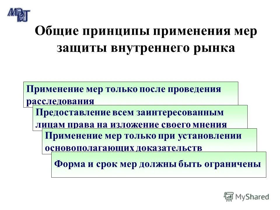 При установлении осуществлении и защите. Соблюдение мер защиты внутреннего рынка это. Меры защиты внутреннего рынка. Основные аспекты защитных мер внутреннего рынка. Меры по защите национального рынка.