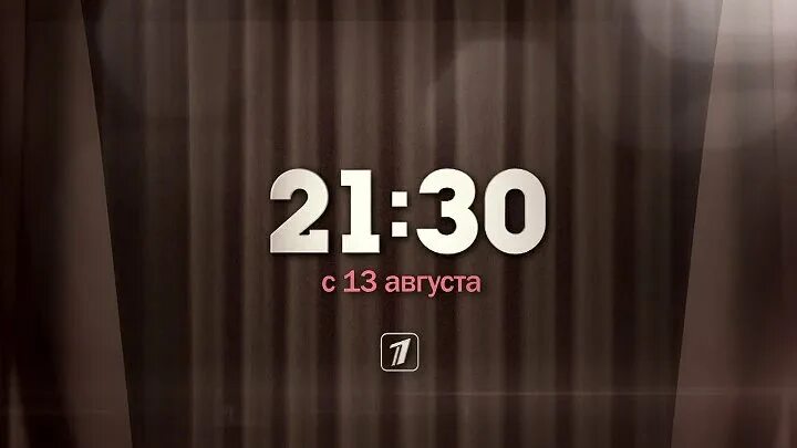 30 сентябрь 2018. Первый канал. 1 Канал анонс. Анонс первый канал 2012. Анонс первый канал 2010.