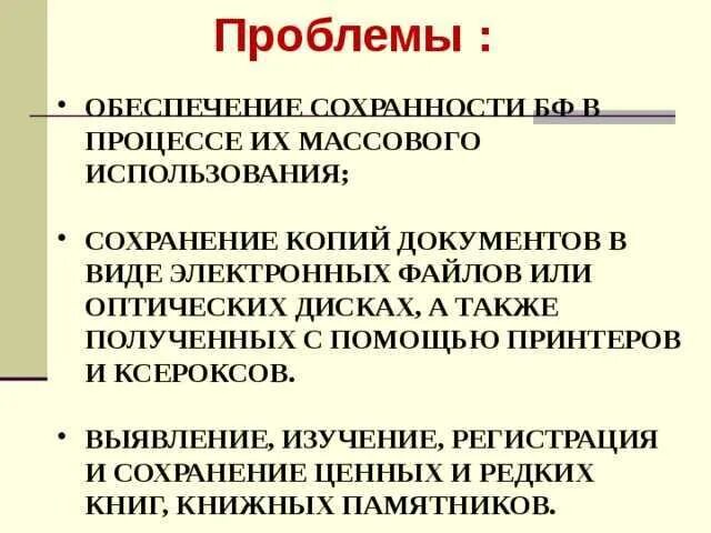 Обеспечение сохранности документов в организации. Проблемы обеспечения сохранности документов. Обеспечение сохранности электронных документов. Проблемы сохранности электронных и технотронных документов. Обеспечение сохранности документов документ.