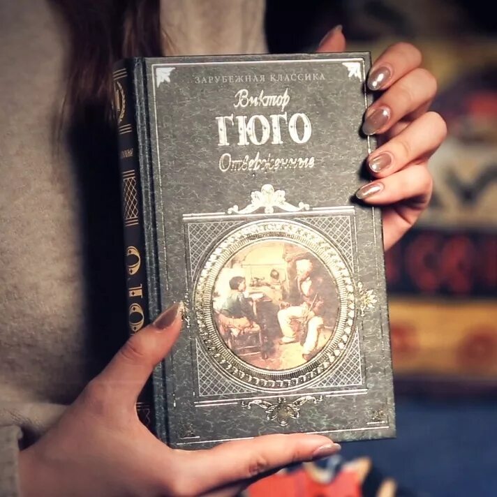 Отверженные книга том 1. Гюго в. "Отверженные том 1".