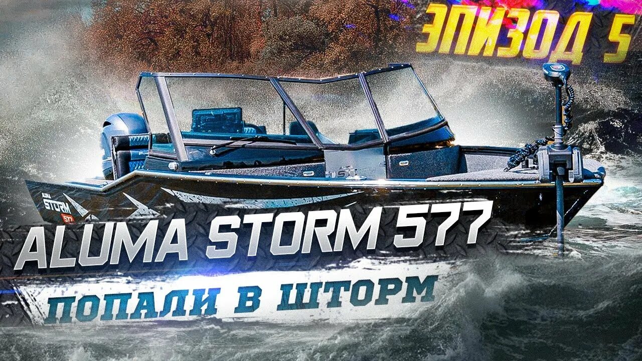 Катер Алюма шторм 577. Лодки Aluma Storm. Лодка Алюма шторм. Алюминиевый катер Storm 577. Алюма шторм