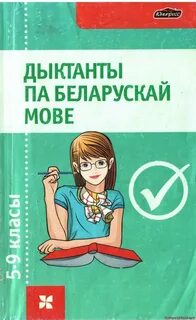 Дыктанты па беларускай мове 5 класс