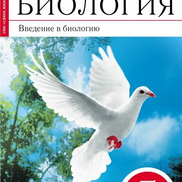 Биология пятый класс. Н.И. Сонин, в.и. Сонина. «Биология. Живой организм. 6 Класс»;. Введение в биологию 5 класс Сонин Плешаков. Биология Введение в биологию 5 класс учебник. Биология 5 класс Сивоглазов.