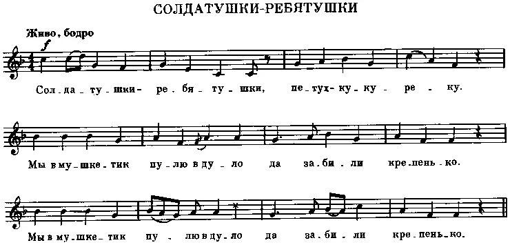 Солдатушки бравы ребятушки. Салдатушки бравале петушки. Солдатушки бравы ребятушки. Салдатушки бравале петушки. Солдатушки браво репетушки.