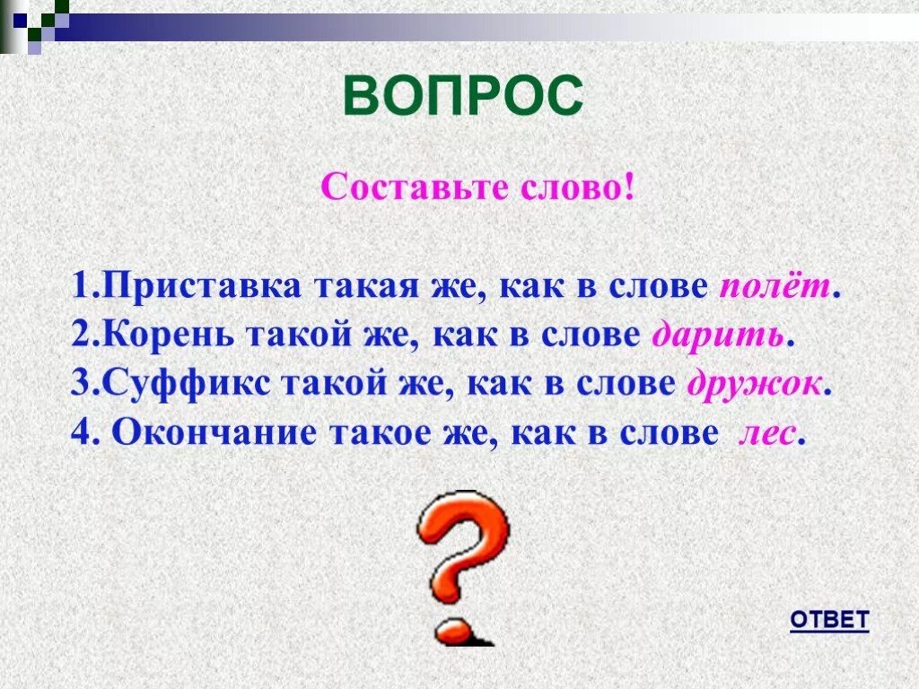 Вопрос к слову должны. Слова. Придуманные слова. Составьте слова. Слова с приставкой с.