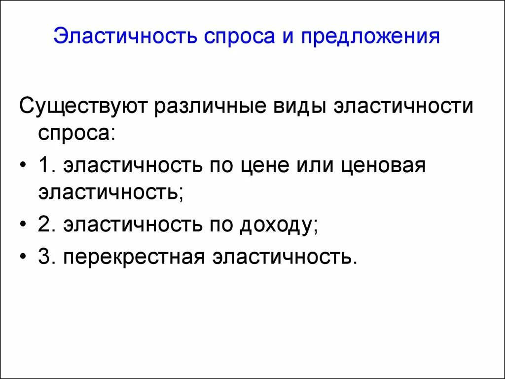 Эластичные спросы предложений. Эластичность спроса и предложения. Виды эластичности спроса и предложения. Понятие эластичности спроса и предложения. Микроэкономика эластичность спроса и предложения.