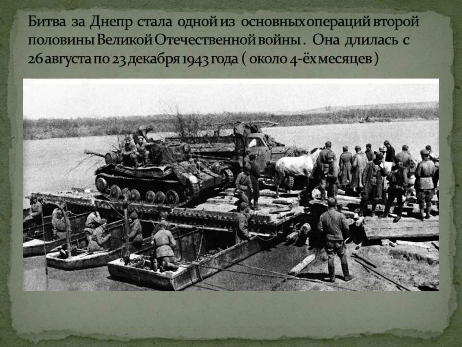 Битва за днепр освобождение киева. Битва за киев 1943 форсирование днепра. 26 августа 1943 года началась битва за днепр. форсирование днепра 1944. битва за днепр 1943г..
