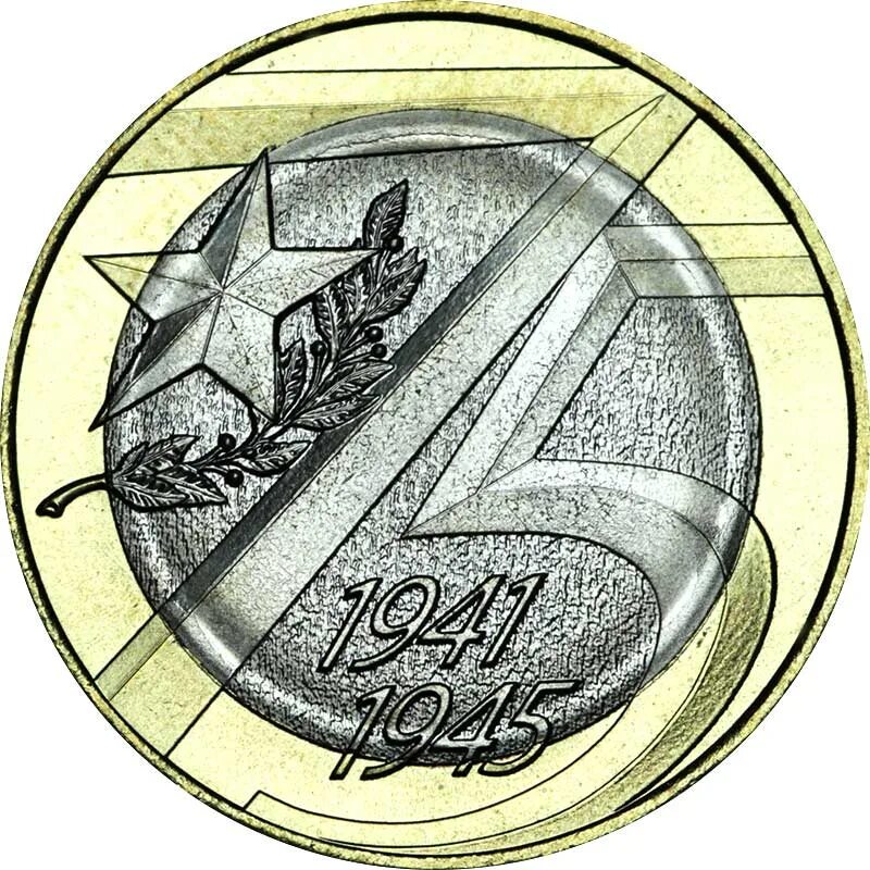 75 лет великой победы монета 2020. 10 рублей 2020 года 75 лет победы. Монеты к 75 летию победы. 10 рублей 2020 года 75 лет победы. Юбилейные 10 рублей 2020 75 лет.