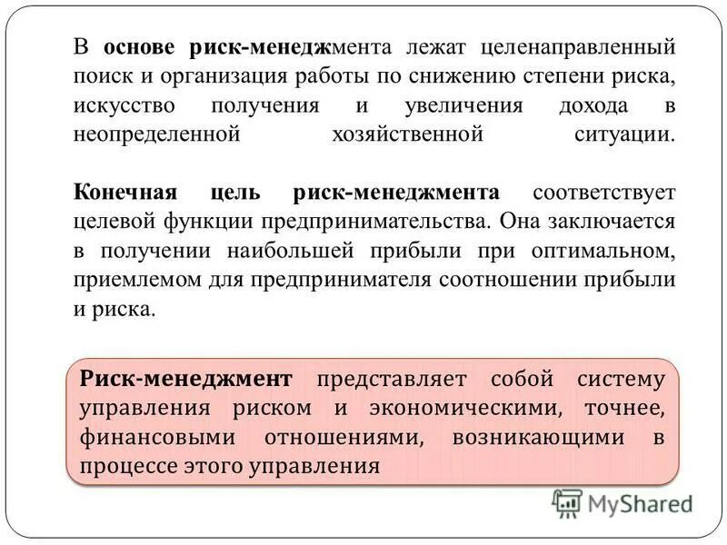 Стратегия и тактика риск-менеджмента. Методы риск менеджмента. Риск менеджмент представляет собой. Риск менеджмент представляет собой систему управления. Риск менеджмент представляет собой.