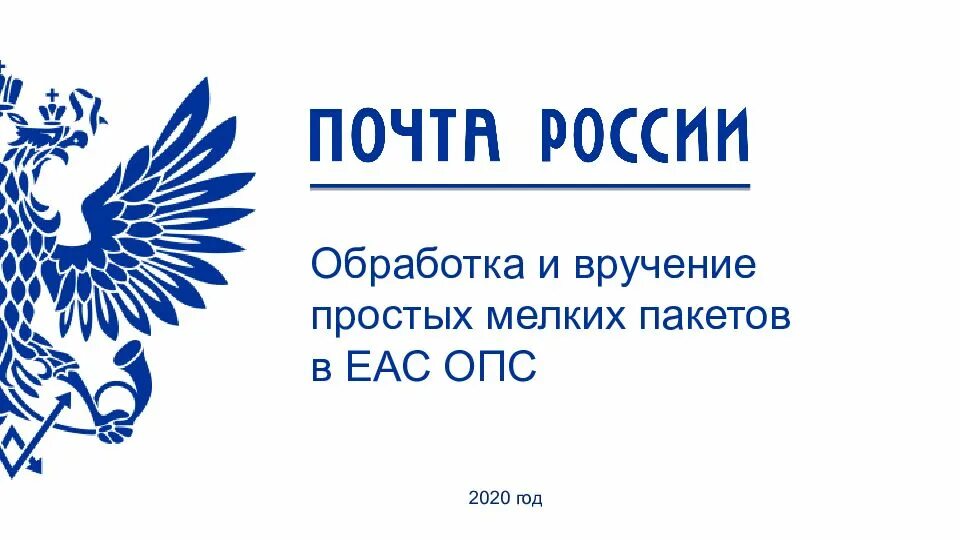 Герб почты России. Почта России логотип. Почта России слайд. Почта России логистика.