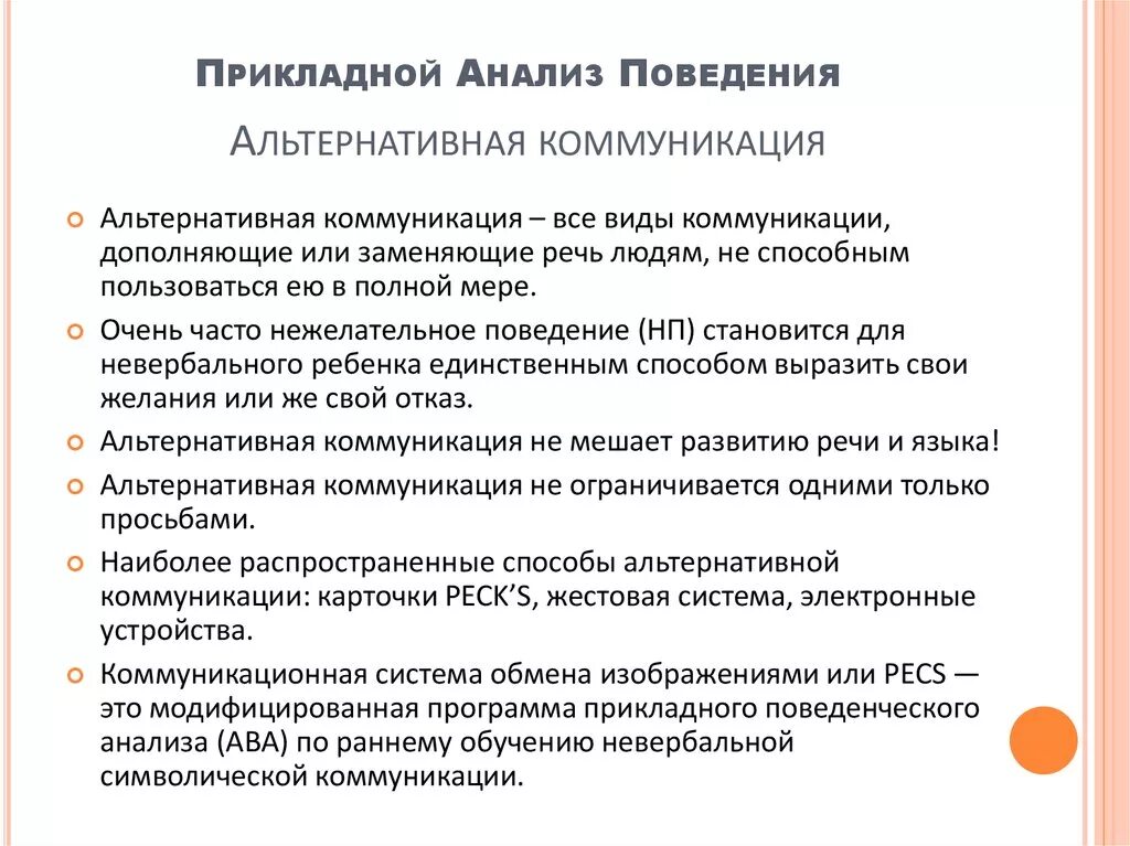 Методы прикладного анализа поведения. Принципы прикладного анализа поведения. Поведение в прикладном анализе поведения. Ава прикладной анализ поведения.