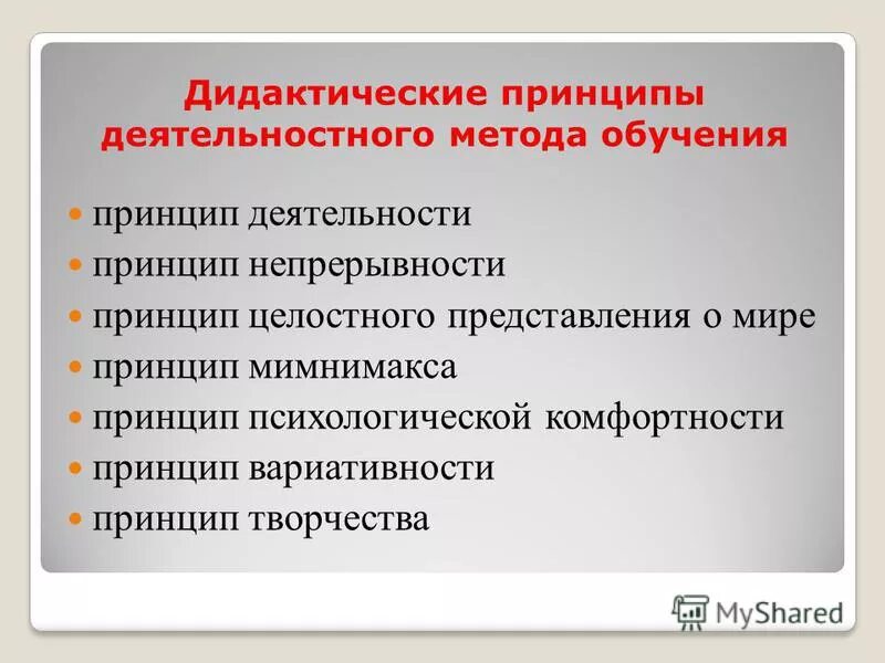 принцип деятельностного подхода. дидактические принципы урока. дидактический принцип деятельностного подхода. системно деятельностный подход принципц. дидактические принципы по фгос.