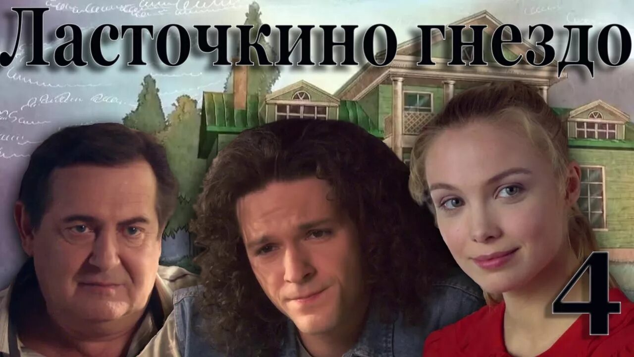 Дворец замок ласточкино гнездо. Ласточкино гнездо 2011. Ласточкино гнездо 2011. Ласточкино гнездо мелодрама. Ласточкино гнездо 2011.