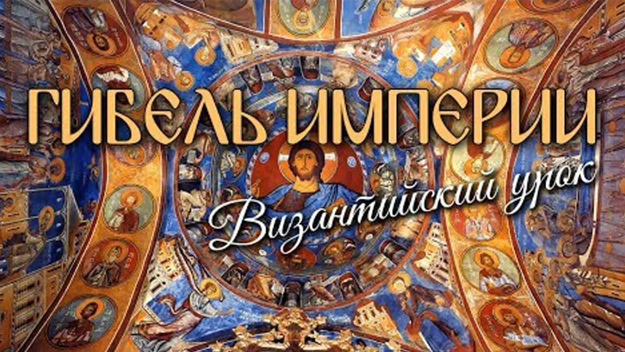 Византия урок. Гибель империи византийский урок. византийский урок. гибель византии византийский урок.