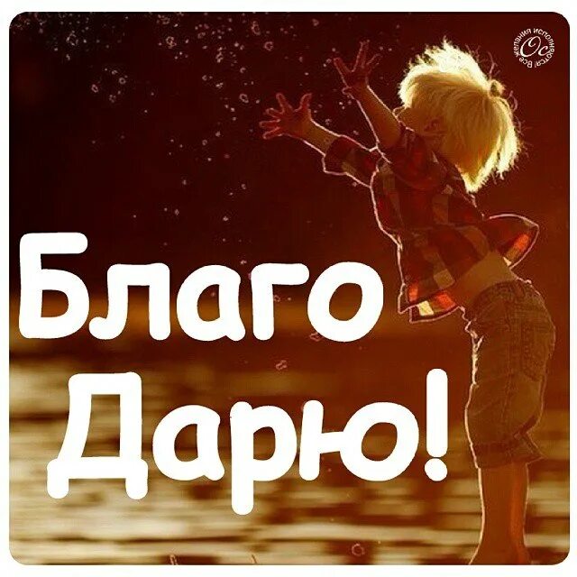 Сердечко солнце. Приниматься благо. Благодарю и благо принимаю картинка. Благодарю и благо принимаю. Благодарю и благо принимаю картинка.