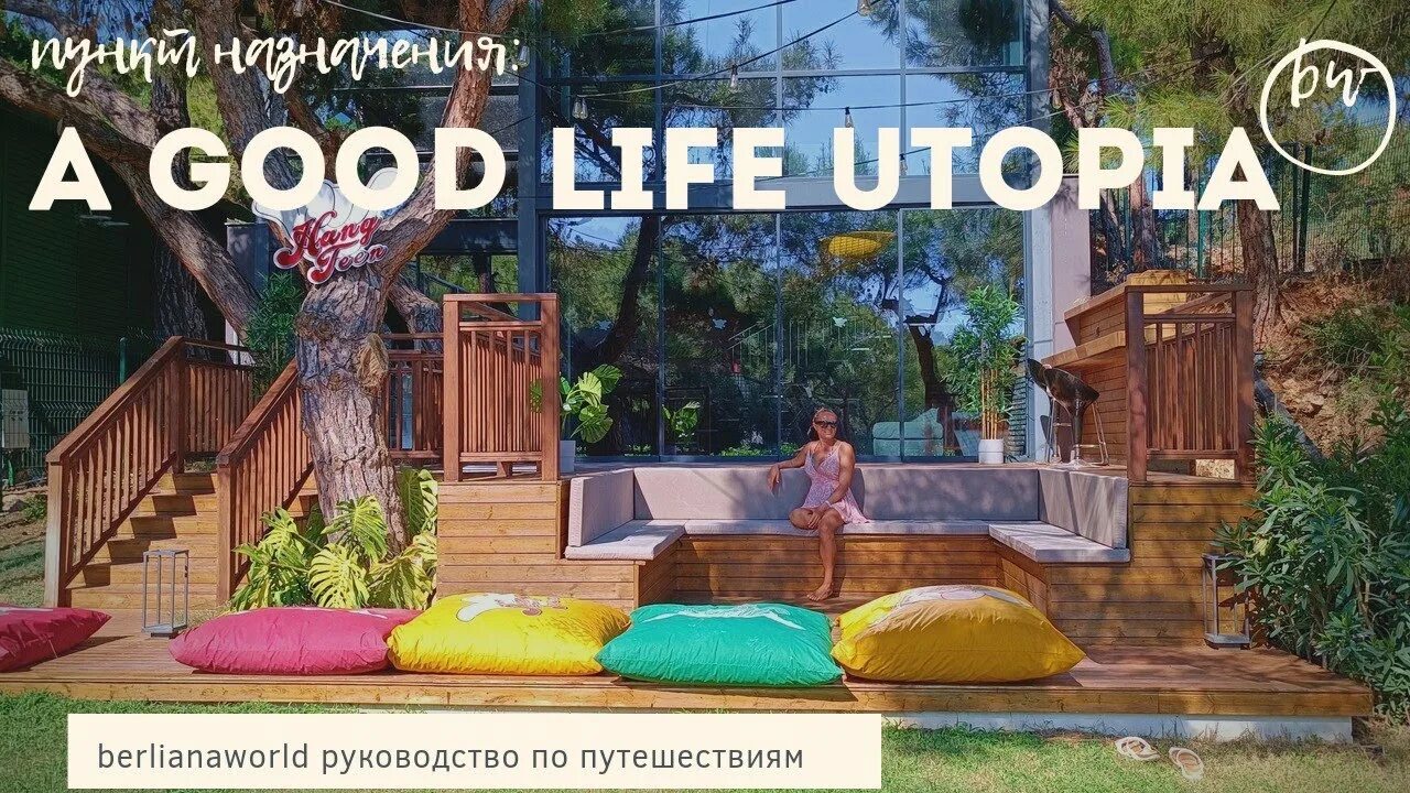 Гуд лайф утопия фэмили турция. А good Life Utopia отель. Аквапарк a good Life Utopia. A good Life Utopia Family Resort 5 Турция. Utopia a good Life Utopia Family пляж.