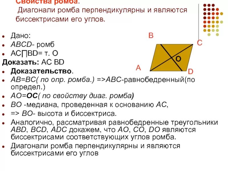 Сформулируйте свойства диагоналей ромба. Доказательство свойства ромба. Доказательство свойства диагоналей ромба 8 класс. Доказательства свойства диагонали ромба биссектриса. Ромб свойства ромба доказательство.