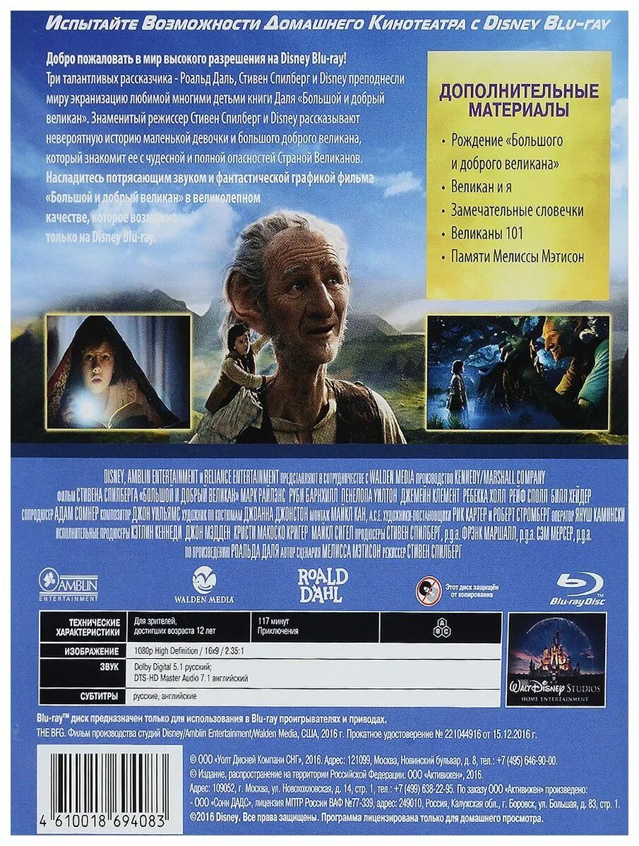 Большой и добрый великан Дисней. Большой и добрый великан Blu-ray. Большой добрый великан Режиссер. Добрый великан отзывы