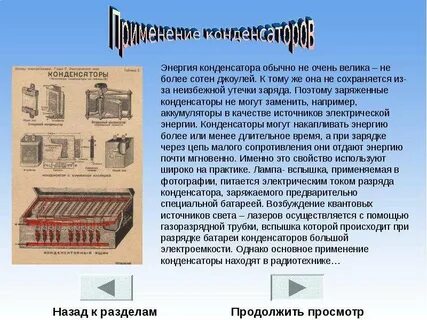 История создания конденсатора доклад