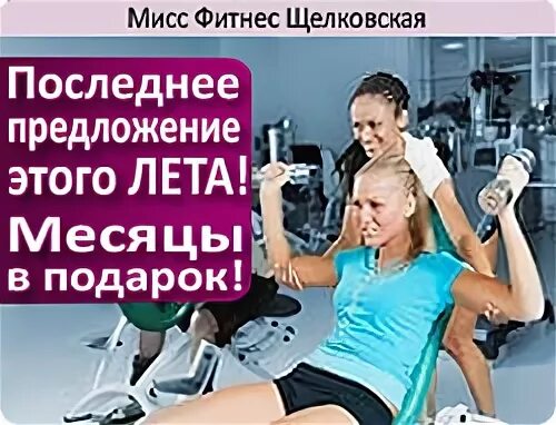 Мисс фитнес марьино расписание. Мисс фитнес марьино расписание. Мисс фитнес марьино новочеркасский 44. Тариф personal тренинг. Мисс фитнес марьино.