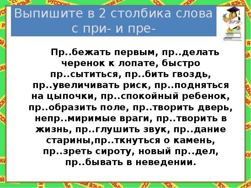 Текст в столбик. Выпишите в два столбика слова с приставкой пре при пр бежать первым. При и пре пр зреть сироту. Прибежал или пребежал. Книга столбиков слов