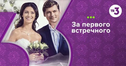 Замуж за первого 8