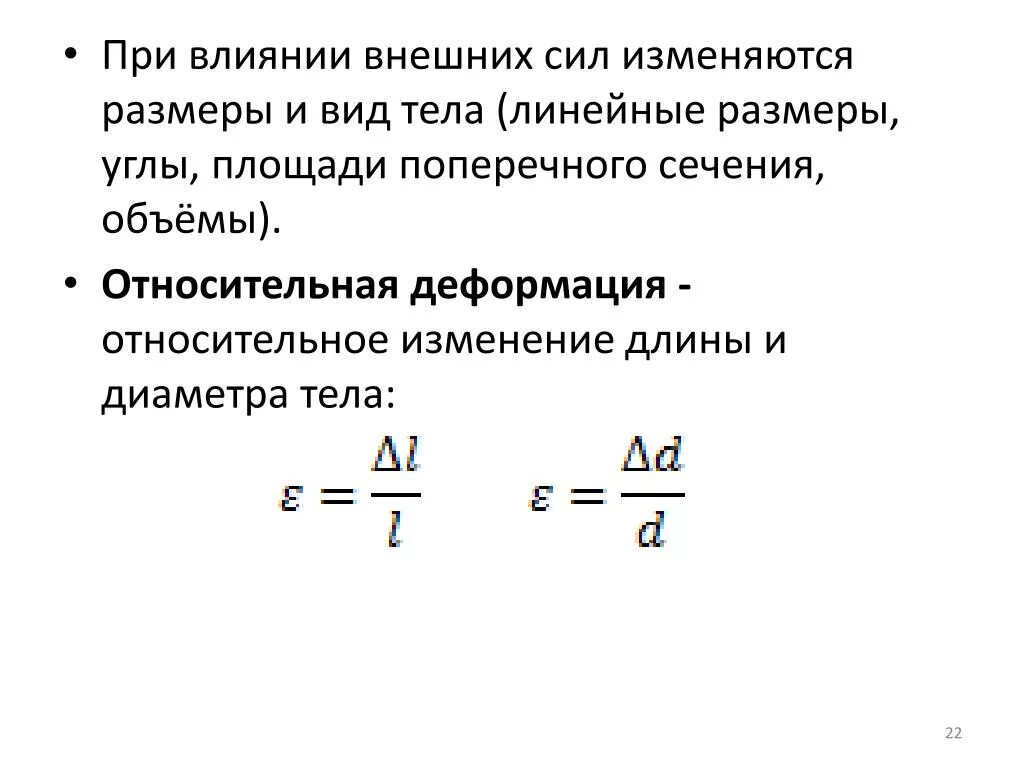 Как находится относительное изменение. Относительная деформация. Относительная линейная деформация. Относительная деформация формула. Абсолютная и Относительная деформация.