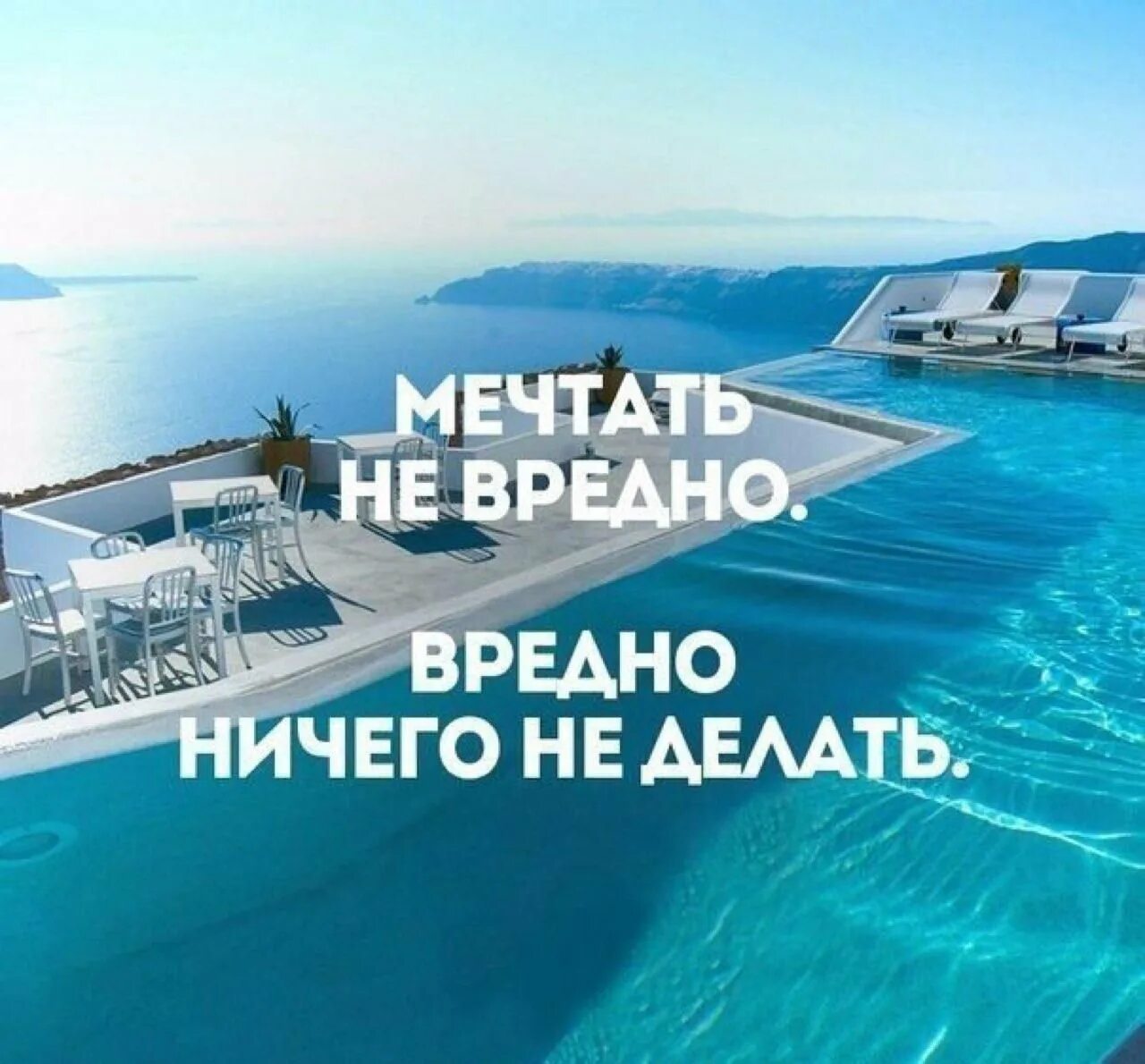 Помоги мечте сбыться. Мечтать не вредно вредно. Мотивация на успех. Слоган про мечту. Мотивация для бизнеса мечты.