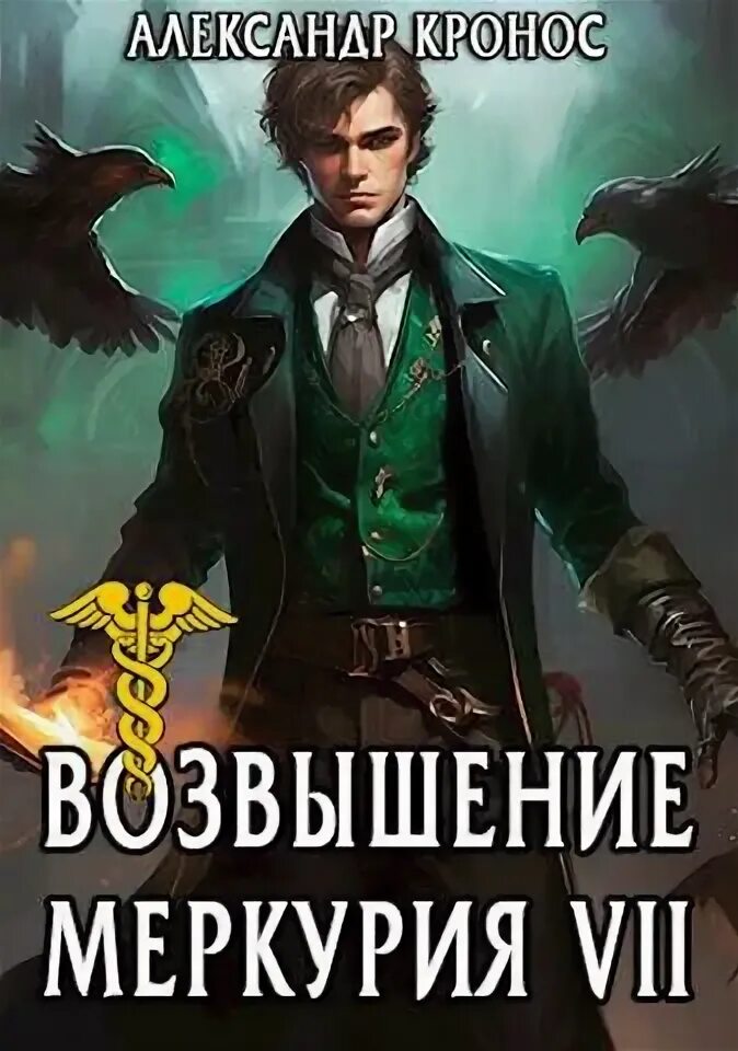 Возвышение меркурия 17 читать. Возвышение Меркурия 2 книга. Книга на возвышении. Книжки для возвышения и для кого.