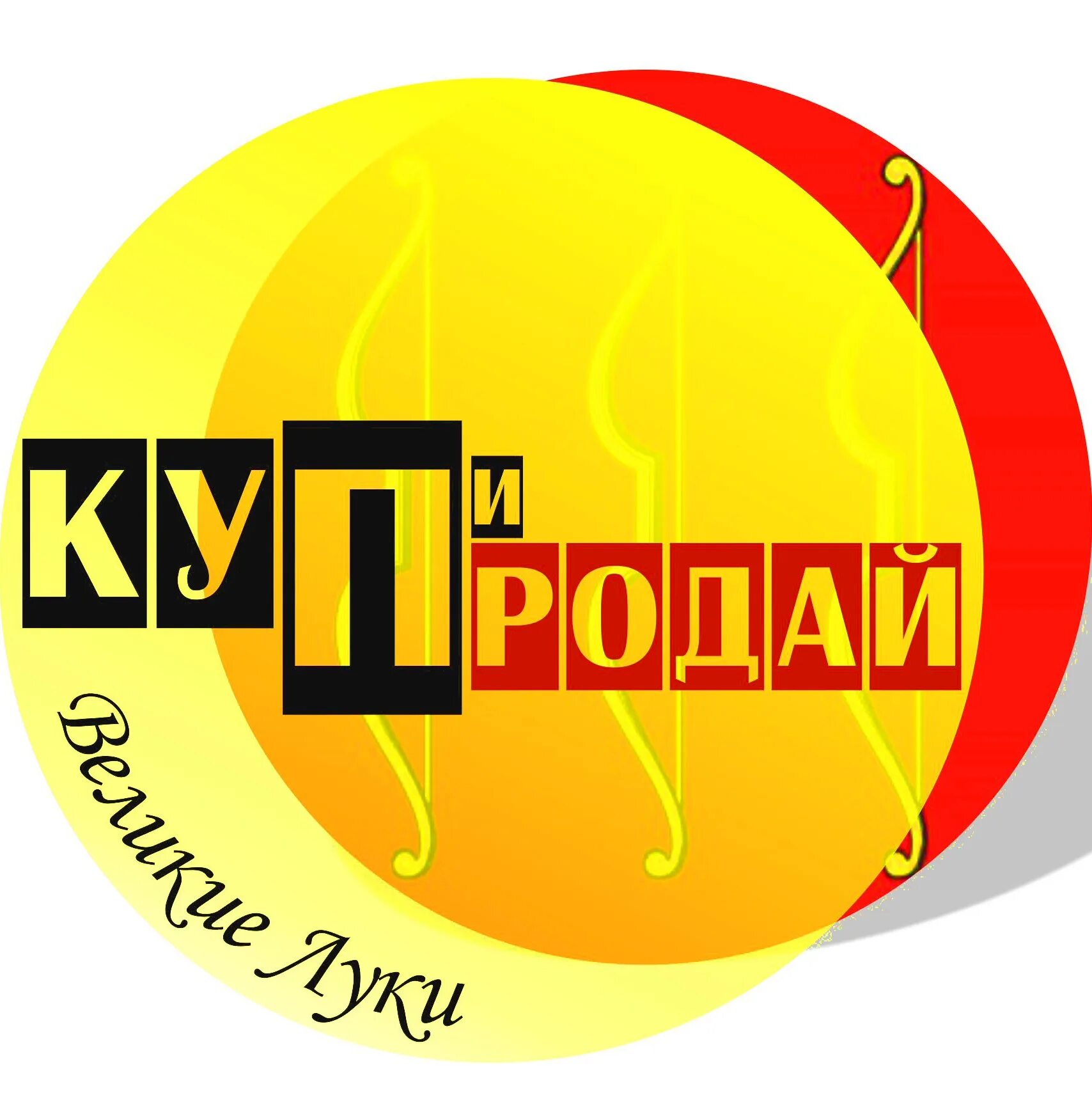 Купи продай Великие Луки. Продан Великие Луки ВК. Группа купи продай.