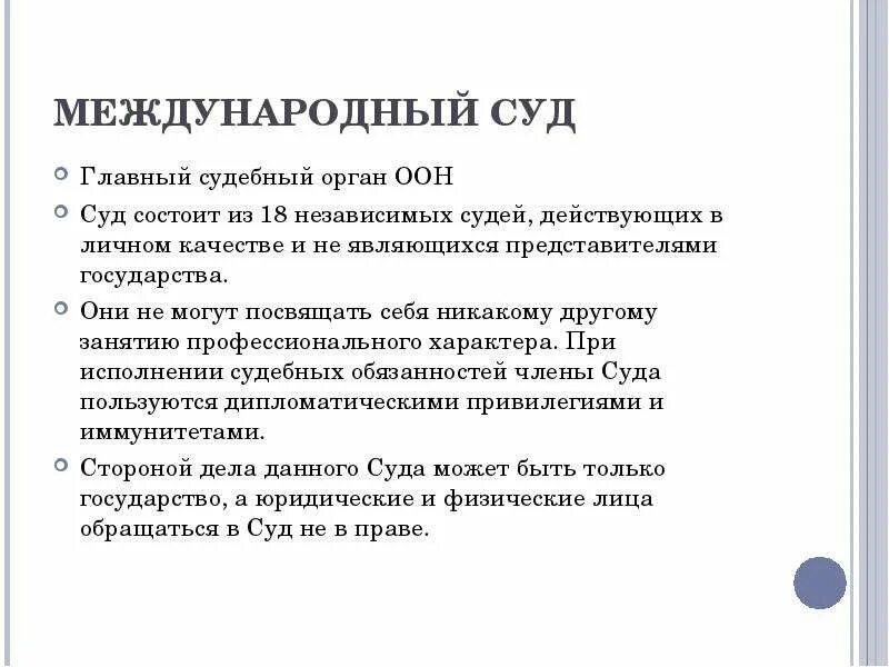 Международный суд функции. Функции международного суда ООН. Компетенция международного суда ООН. Международный суд структура.