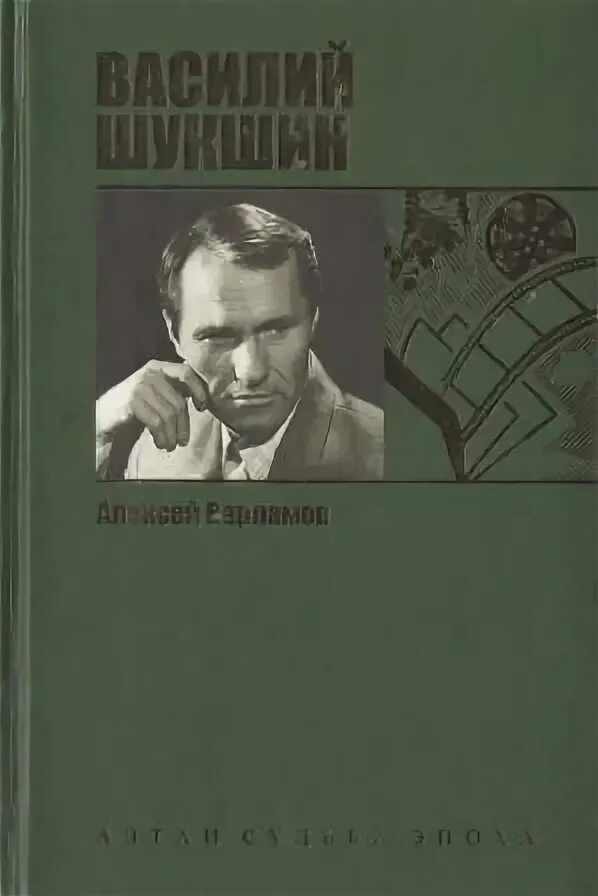 Шукшин любавины иллюстрации. Слушать василия шукшина любавины. Слушать василия шукшина любавины. Варламов шукшин. Слушать василия шукшина любавины.
