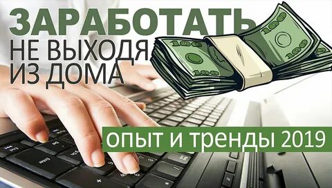 Не выходя из дому а