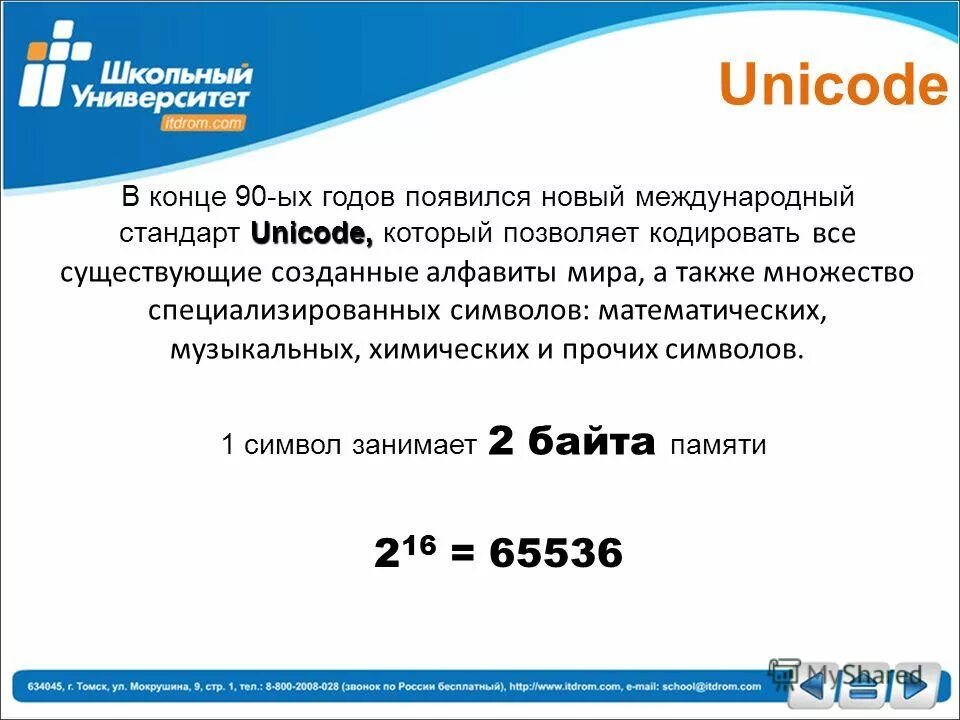Стандарт юникод для кодирования. Международный стандарт unicode. Кодировка unicode. Кодировка unicode. Кодировка символов utf-16.