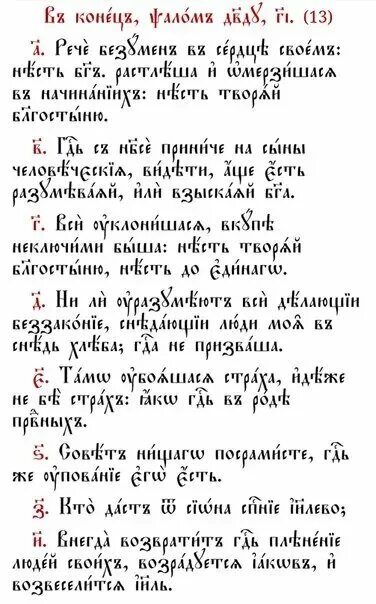 Псалтирь 13 читать. Псалом 13. 13 Псалтырь Псалтирь Кафизма. 13 Псалом текст. Псалом 13 на русском.