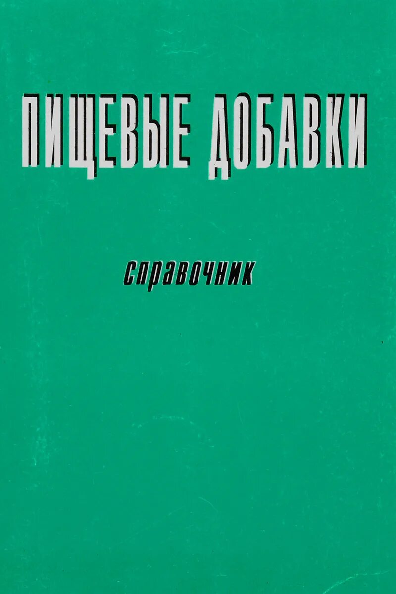 Запрещенные в исламе пищевые добавки. Книги о пищевых добавках. Харамные пищевые добавки в исламе. Пищевые добавки справочник. Справочник добавки.