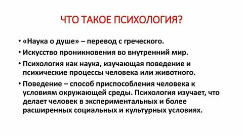 Наука изучающая душевную жизнь людей