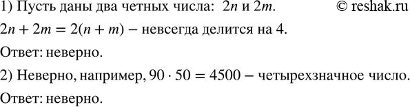 Произведение двух четных чисел четное число. Верно ли что произведение двух любых чисел учётных чисел делится на 4. Произведение двух четных чисел. Сумма двух четных чисел есть число четное. Всегда ли сумма двух четных последовательных чисел делится на 2.