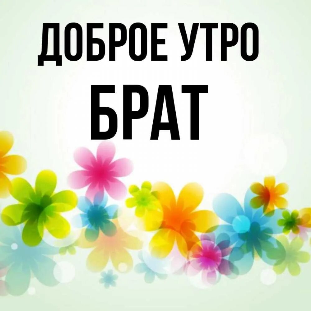 Добро утро братишка. Доброе утро брат. Открытки с добрым утром братик. Доброе утро братишка. Доброе утро братец.