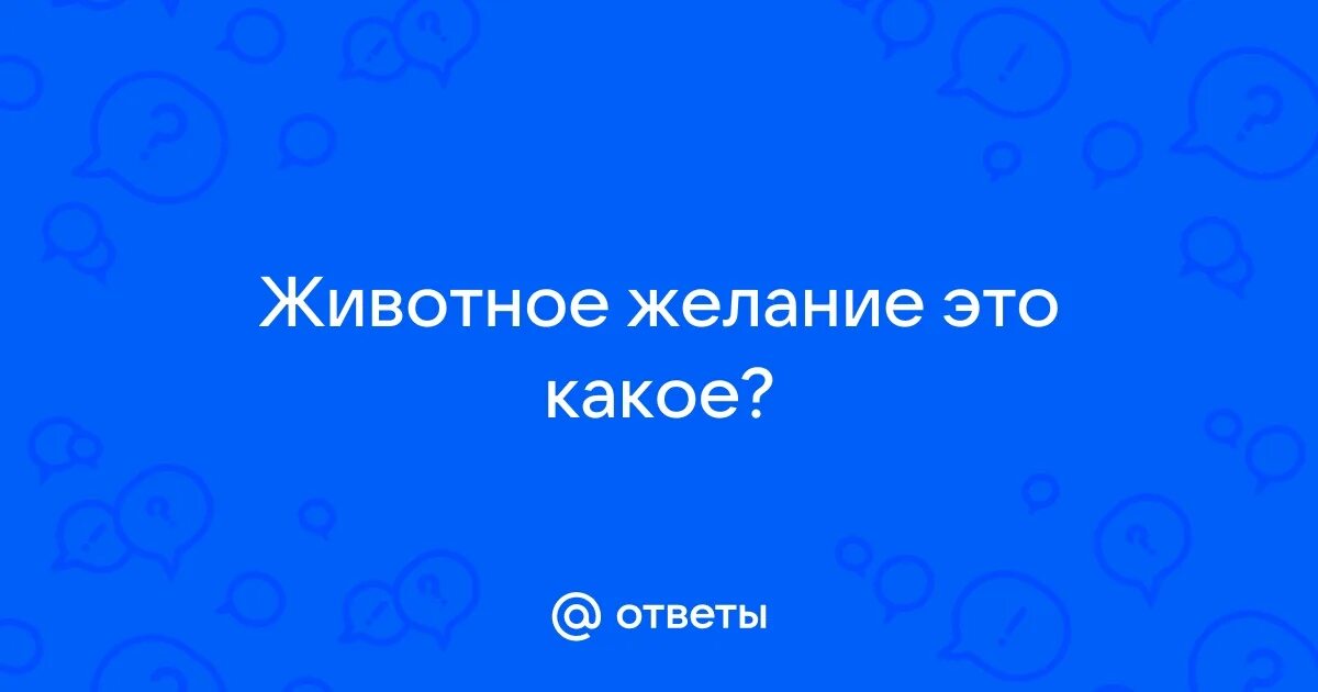 Фразы про собак. Это не любовь лишь животное желание. Это не любовь лишь животное желание. Для тех кого люблю картинки. Лишь тот кто любит.
