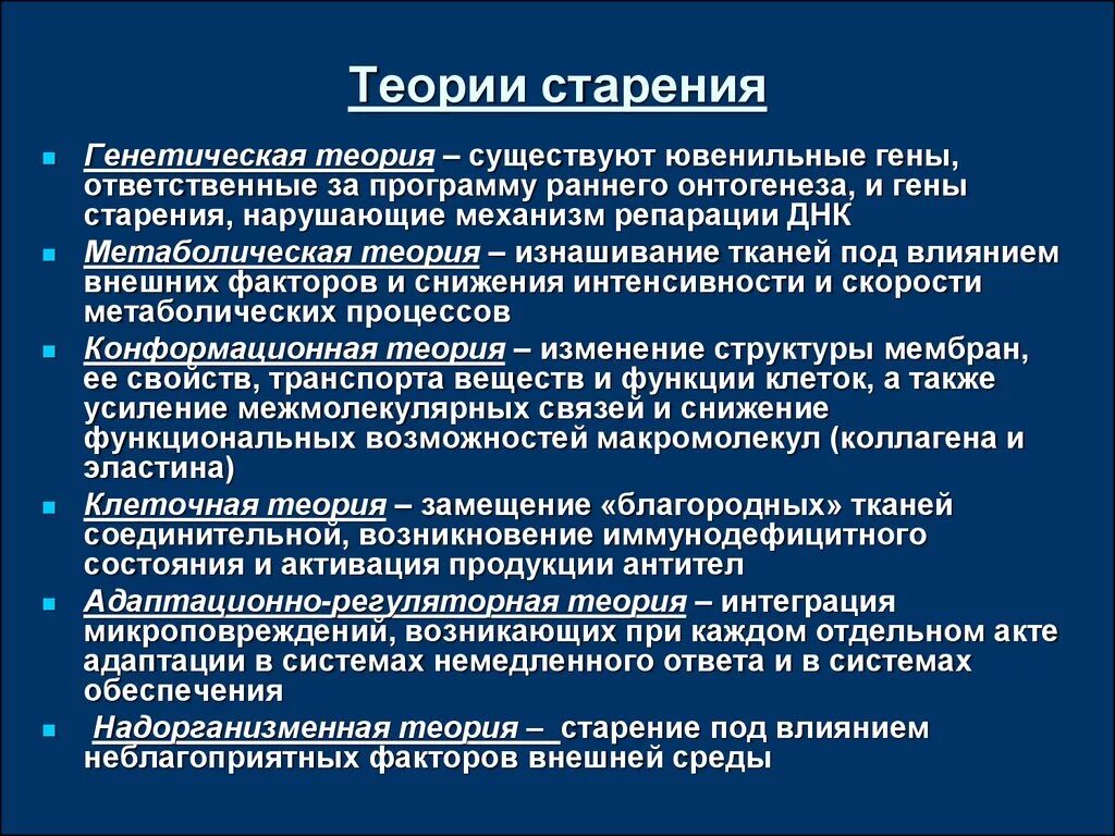 Перечислите основные гипотезы старения. Теории старения. Основные теории старения. Теории старения и старости.