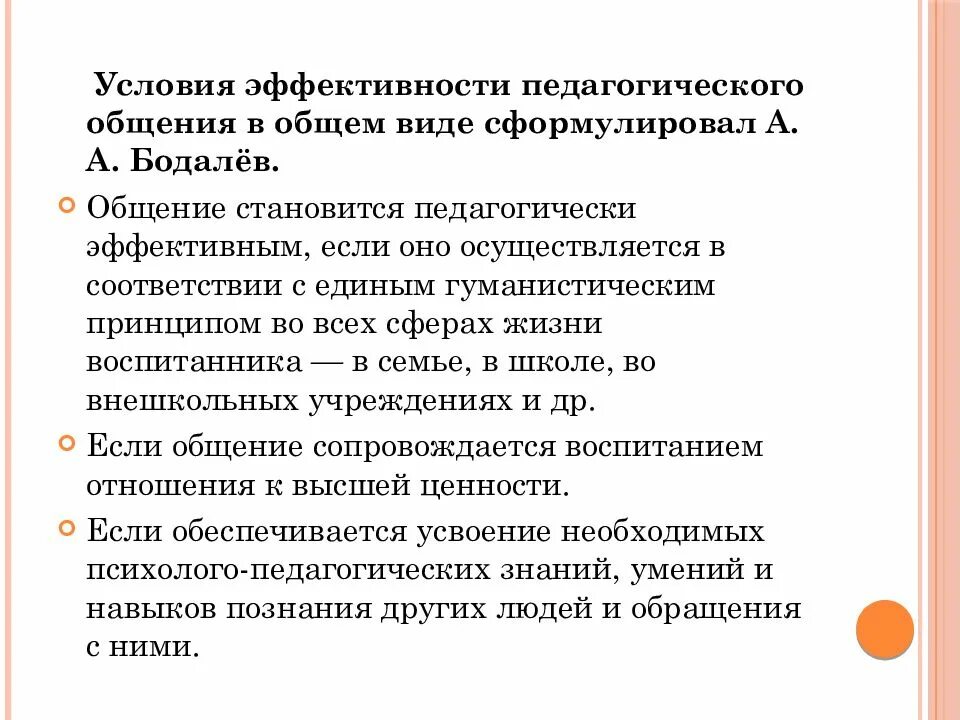 Качества педагогического общения. Условия эффективного общения. Условия эффективности педагогического общения. Эффективность педагогического общения. Условия эффективного общения учителя.