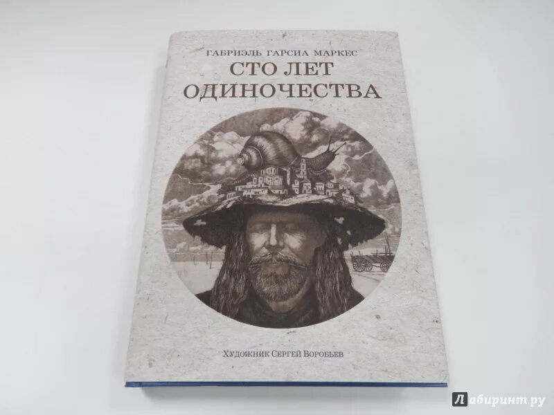 Маркес сто лет одиночества. Маркес г. г., «СТО лет одиночества». Роман СТО лет одиночества Габриэля Гарсиа Маркеса. Маркес 100 лет одиночества. Маркес СТО лет одиночества обложка.